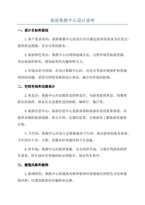 旅游集散中心设计说明