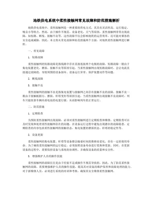 地铁供电系统中柔性接触网常见故障和防范措施解析