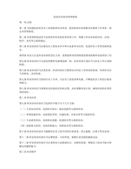 医院科室培训管理制度