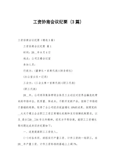 工资协商会议纪要(3篇)
