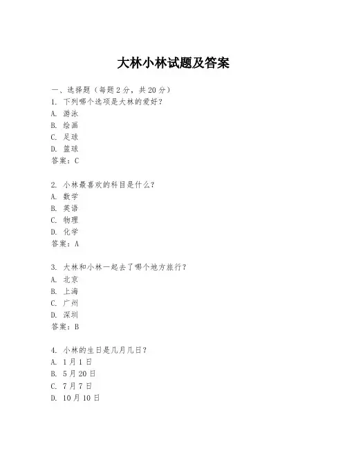 大林小林试题及答案