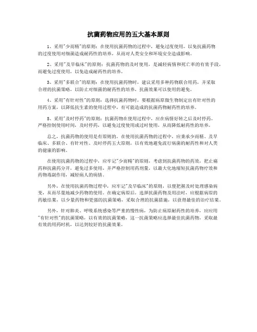 抗菌药物应用的五大基本原则