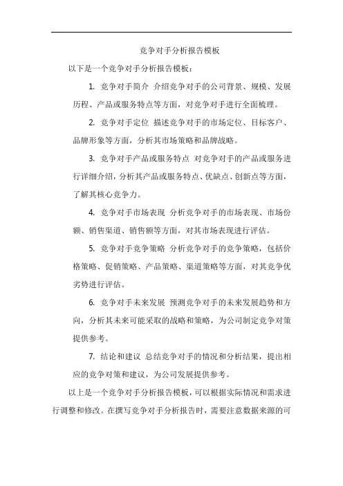 竞争对手分析报告模板