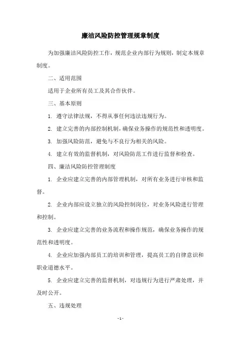廉洁风险防控管理规章制度