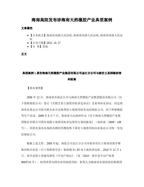 海南高院发布涉海南天然橡胶产业典型案例