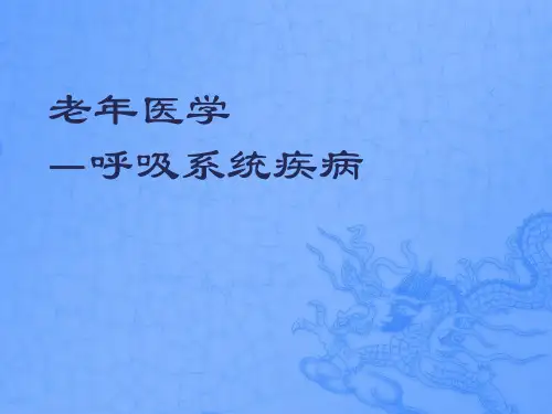 老年医学呼吸系统疾病