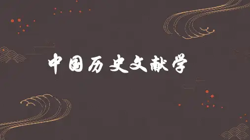 中国历史文献学最新课件第1课绪论
