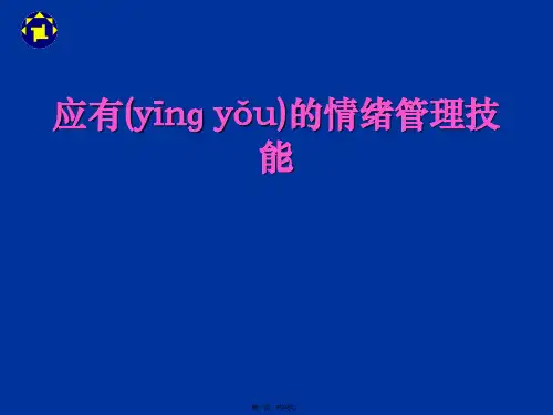 新版精品培训资料精选-情绪管理(ppt资料)