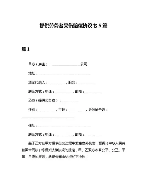 提供劳务者受伤赔偿协议书5篇