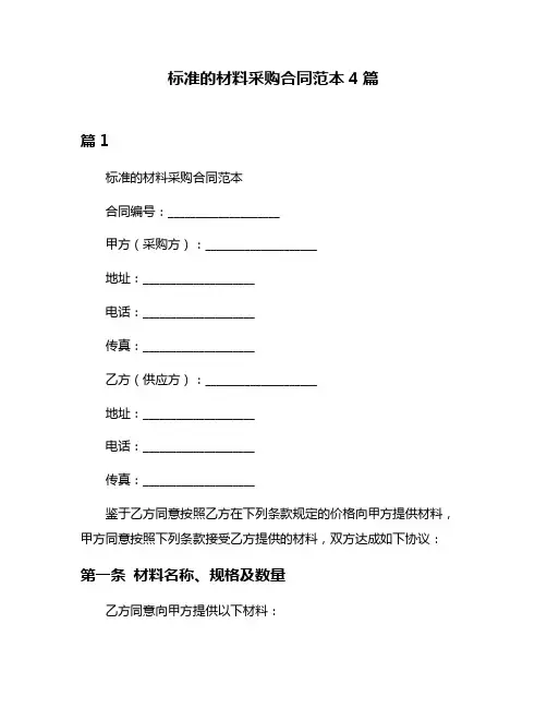 标准的材料采购合同范本4篇