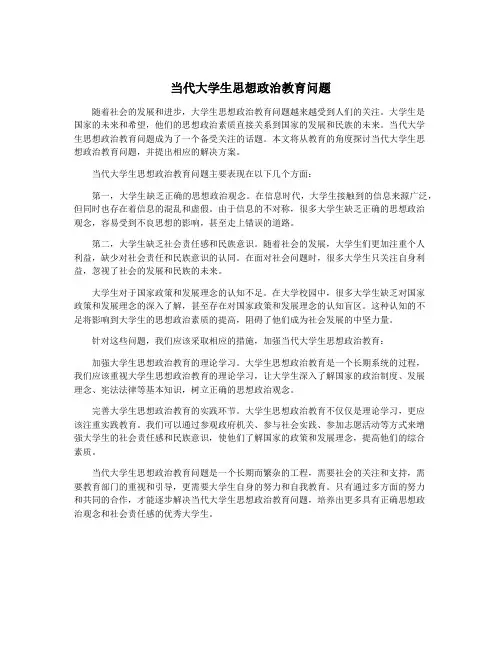 当代大学生思想政治教育问题