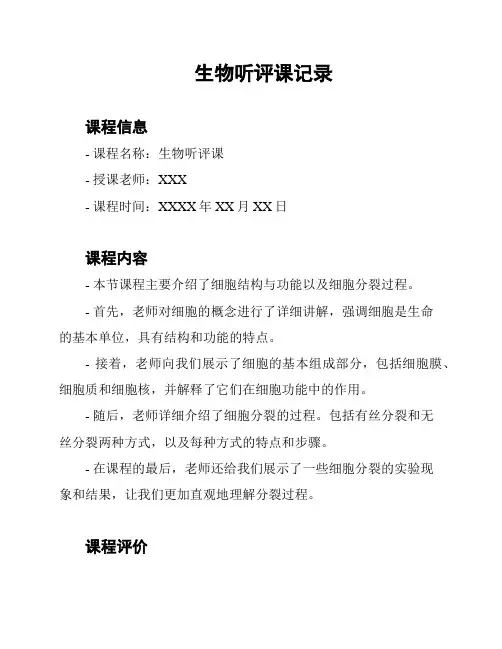 生物听评课记录