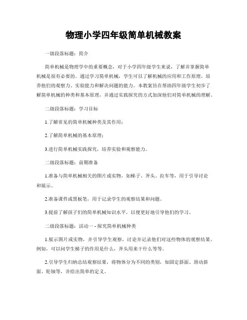 物理小学四年级简单机械教案