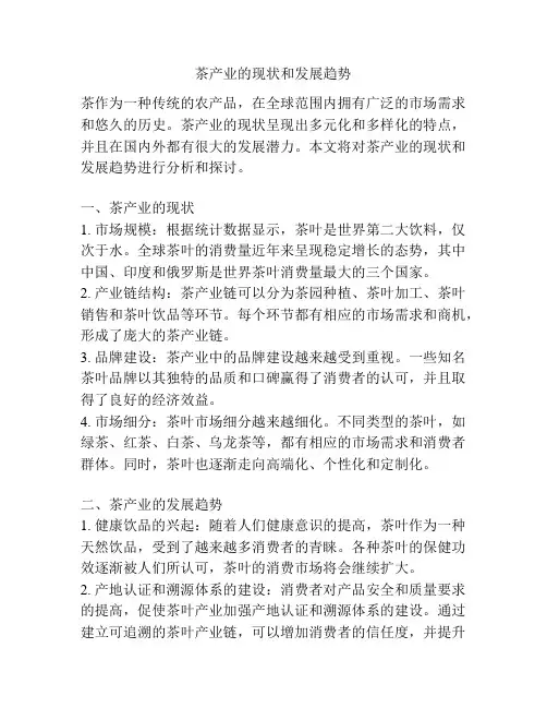 茶产业的现状和发展趋势