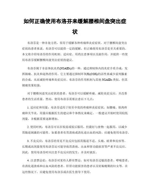 如何正确使用布洛芬来缓解腰椎间盘突出症状