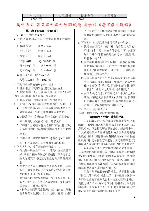 高中语文 第五单元单元练测试题 粤教版《唐宋散文选读》