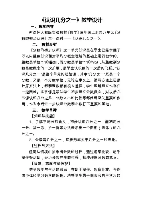 人教版小学数学三年级上册《8分数的初步认识：认识几分之一》赛课教案_12