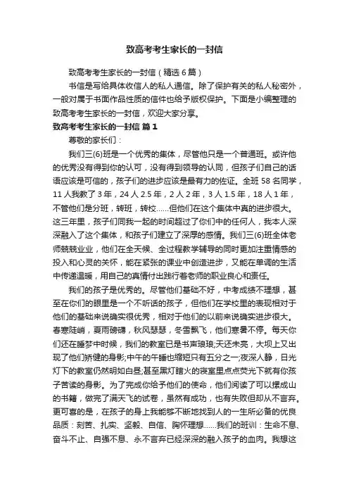 致高考考生家长的一封信（精选6篇）