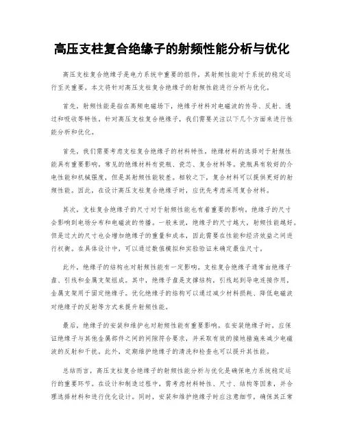 高压支柱复合绝缘子的射频性能分析与优化
