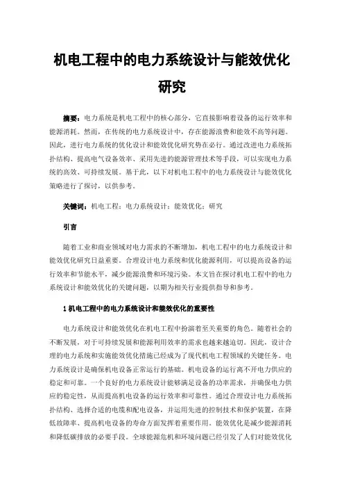 机电工程中的电力系统设计与能效优化研究