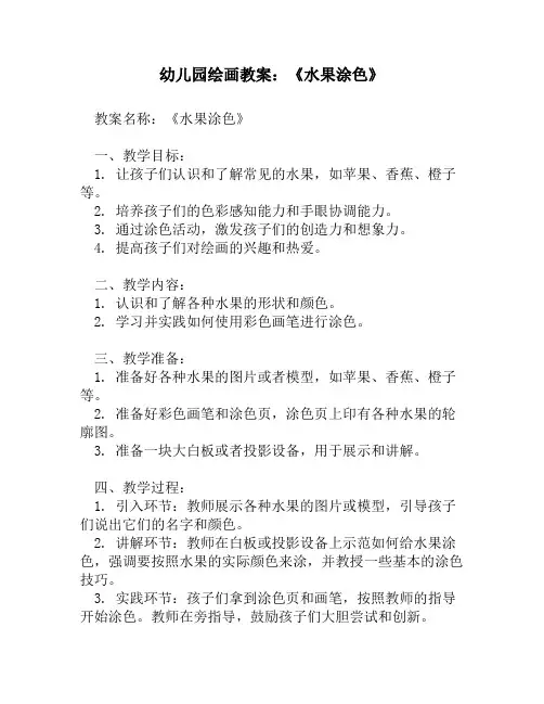 幼儿园绘画教案：《水果涂色》