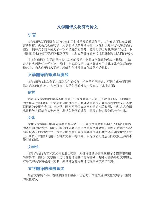 文学翻译文化研究论文