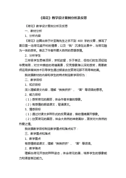 《荷花》教学设计案例分析及反思