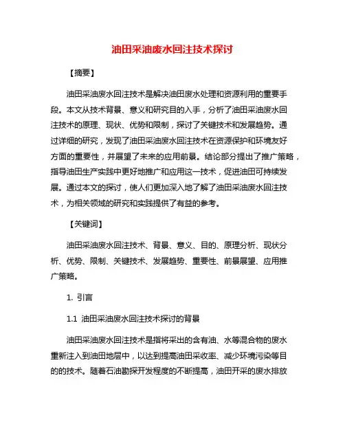 油田采油废水回注技术探讨