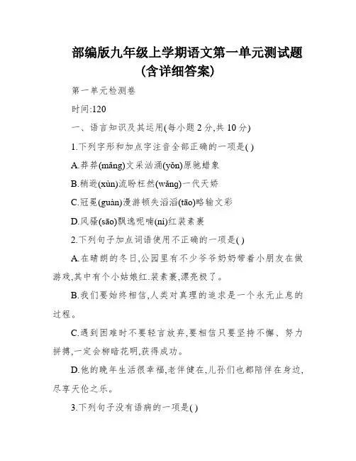 部编版九年级上学期语文第一单元测试题(含详细答案)