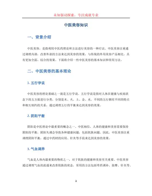 中医美容知识 (3)