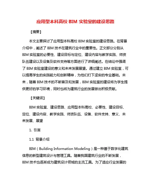 应用型本科高校BIM实验室的建设思路
