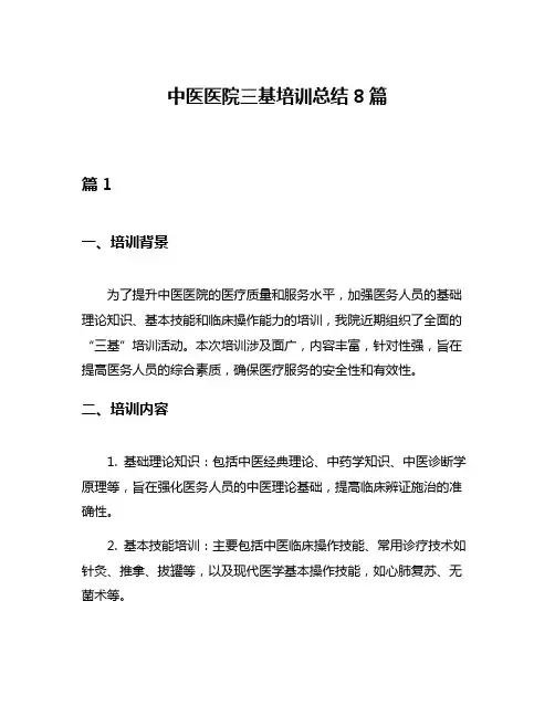 中医医院三基培训总结8篇