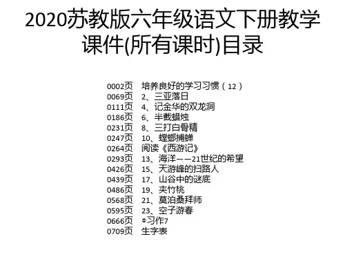 2020苏教版六年级语文下册教学课件(所有课时)