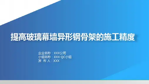 XXXQC小组--提高玻璃幕墙异形骨架的施工精度