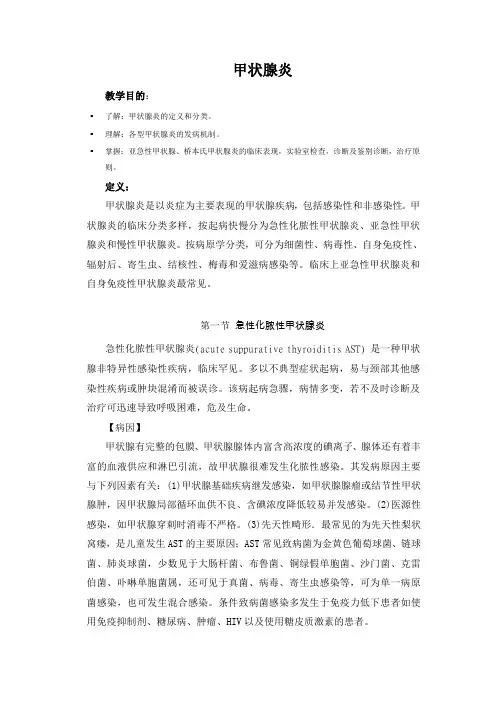 第一节亚急性甲状腺炎