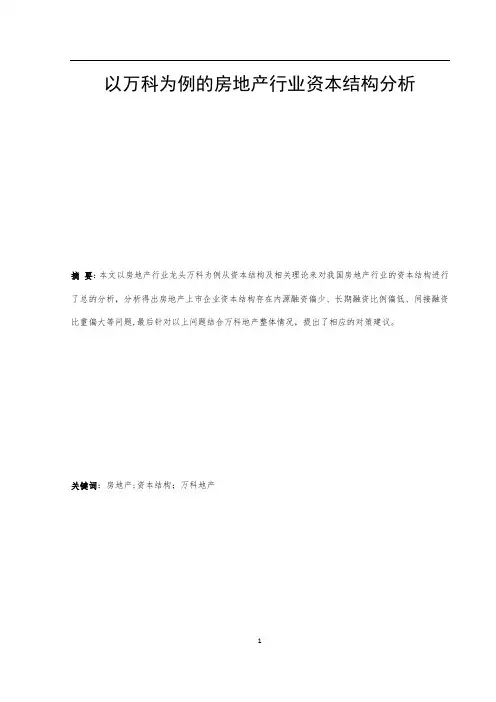 房地产行业资本结构分析——以万科地产为例。。。