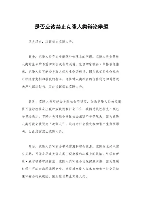是否应该禁止克隆人类辩论辩题