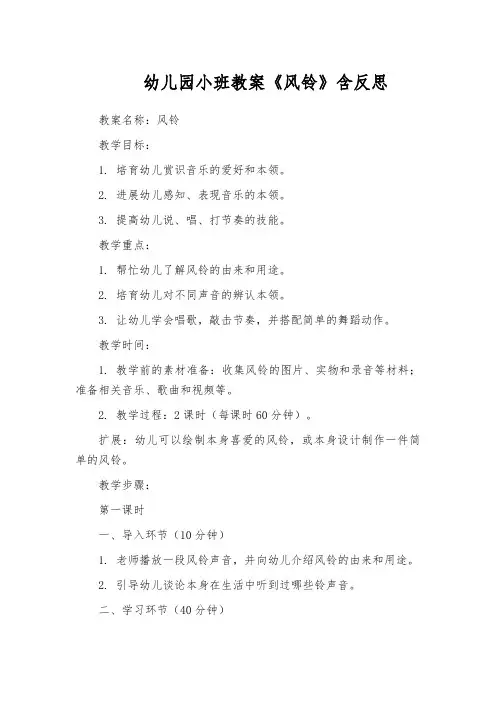 幼儿园小班教案《风铃》含反思