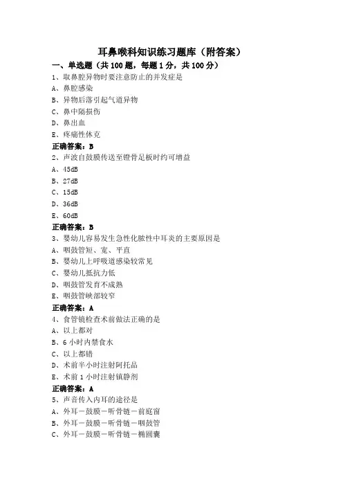 耳鼻喉科知识练习题库(附答案)