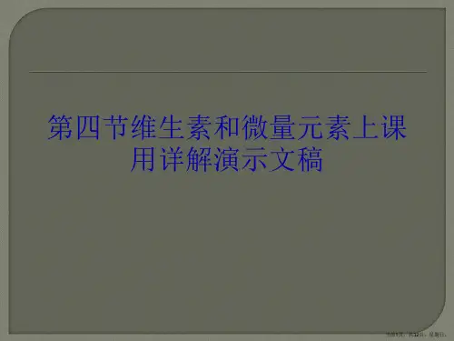 第四节维生素和微量元素上课用详解演示文稿