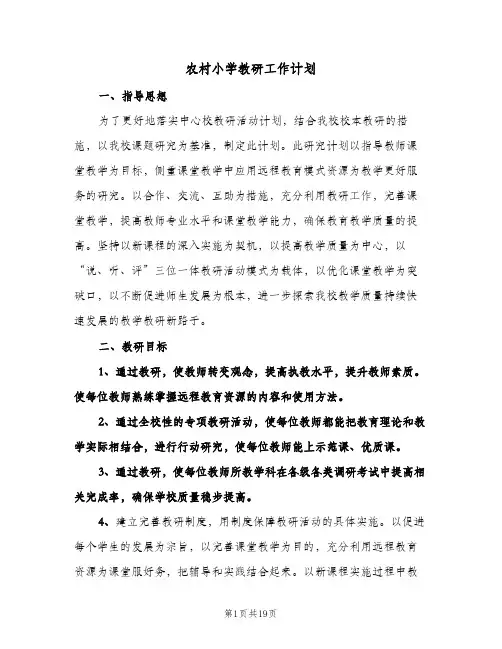 农村小学教研工作计划(三篇)