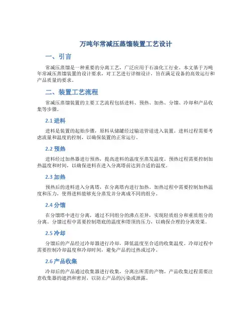 万吨年常减压蒸馏装置工艺设计