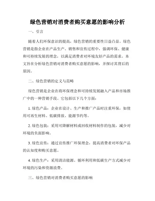 绿色营销对消费者购买意愿的影响分析