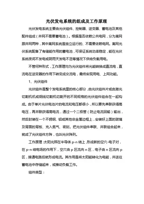 光伏发电系统的组成及工作原理
