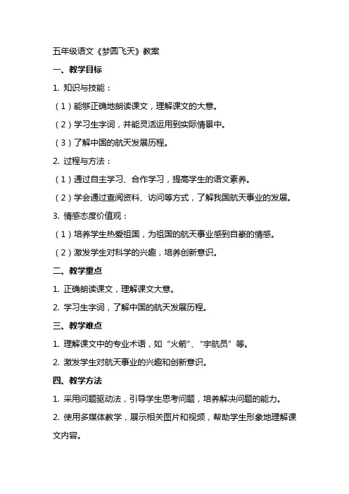 五年级语文《梦圆飞天》教案
