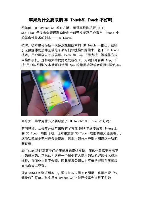 苹果为什么要取消3D Touch3D Touch不好吗