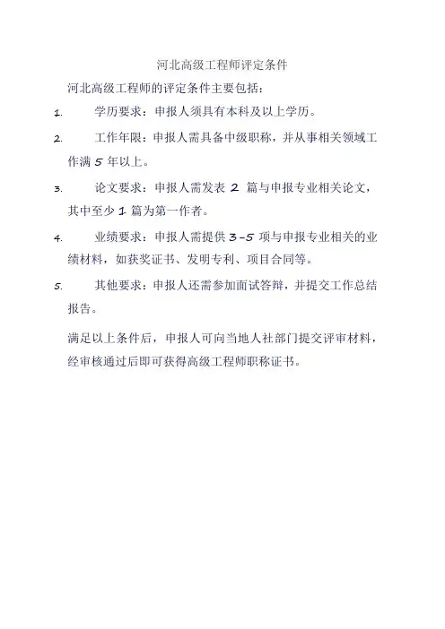 河北高级工程师评定条件