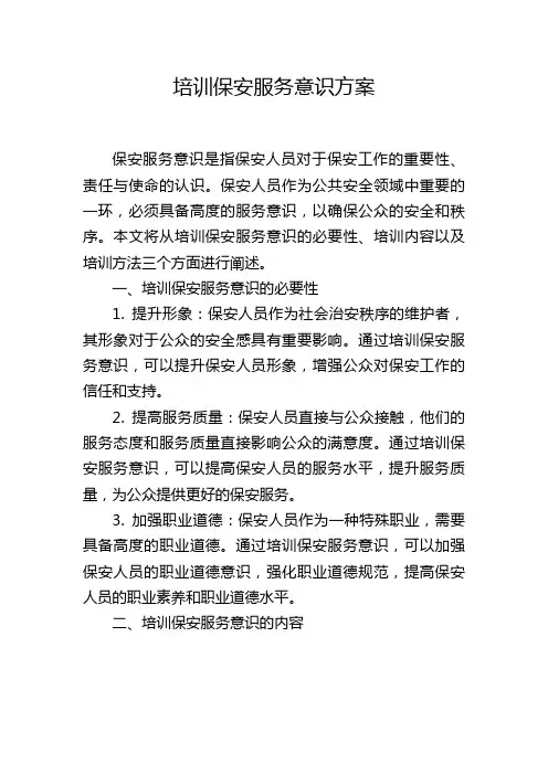 培训保安服务意识方案