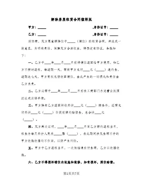 解除房屋租赁合同律师版（6篇）