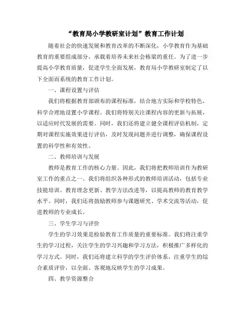 “教育局小学教研室计划”教育工作计划